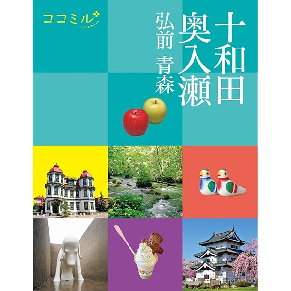 ことりっぷ 青森・十和田 弘前・八戸 | 昭文社 旅行ガイドブック 編集